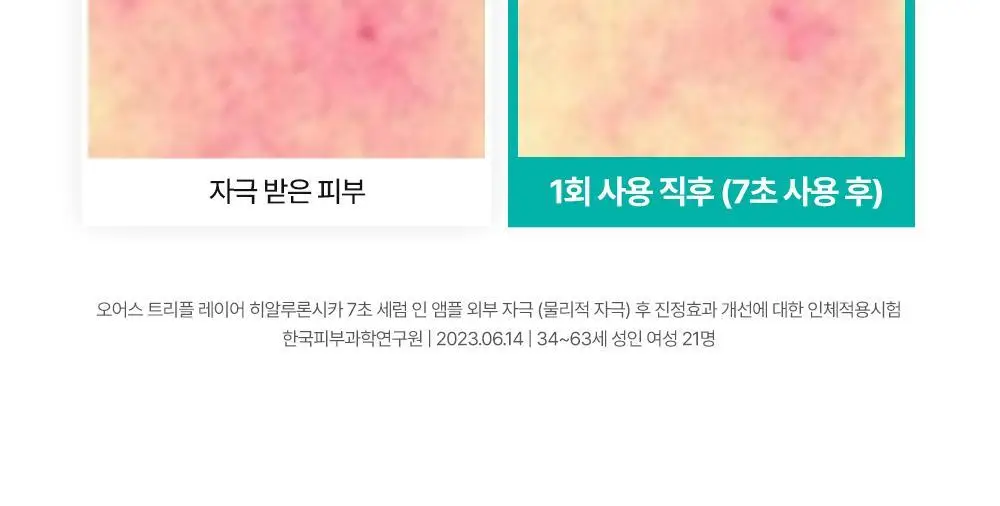 [히알속수분세럼 / 대용량기획세트] 오어스 히알루론시카 7초 세럼 인 앰플 105ml 기획(+15ml) 상세페이지 27
